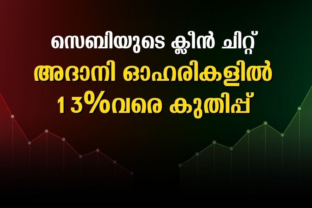 സെബിയുടെ ക്ലീന്‍ ചിറ്റ്